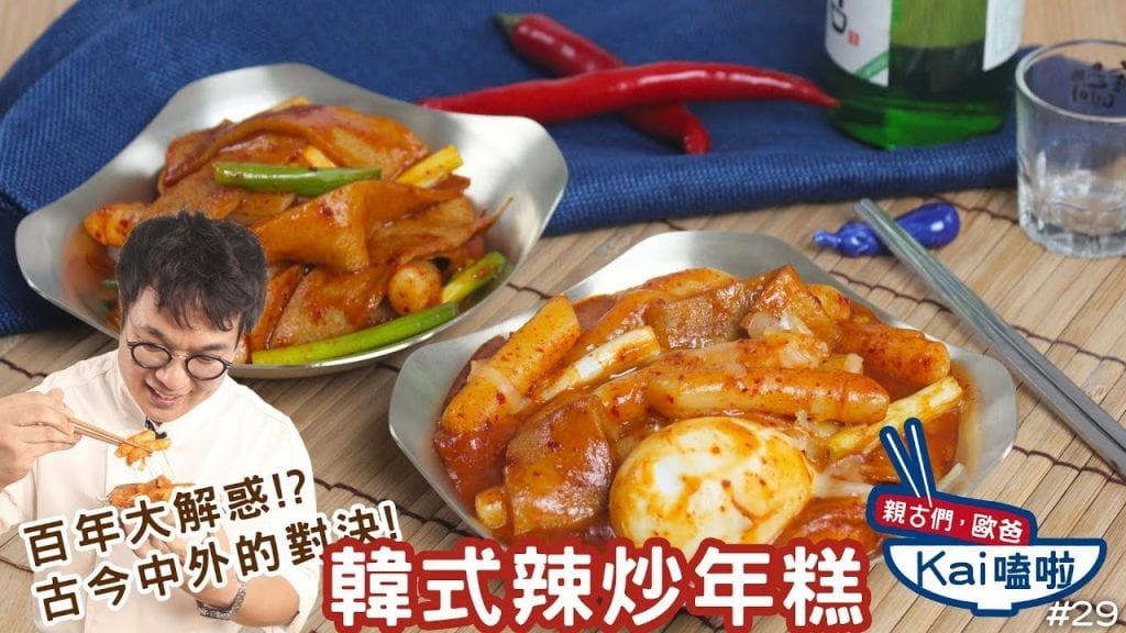 韩式辣炒年糕 2 吃