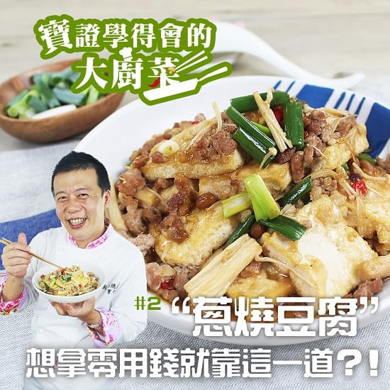 葱烧豆腐 (影片)
