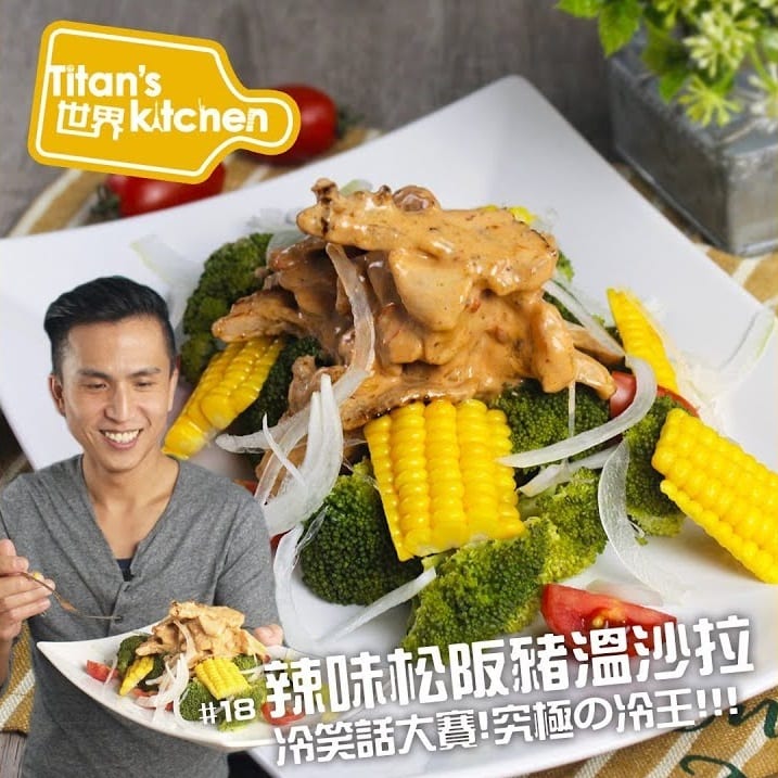 辣味松阪猪温沙拉（影片）